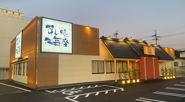 店舗外観「すし処 海座彦根松原店」