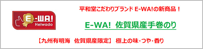 平和堂こだわりブランド「E-WA!」の新商品！ E-WA!佐賀県産手巻のり 【九州有明海 佐賀県産限定】極上の味・つや・香り