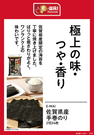 極上の味・つや・香り 佐賀県産限定の海苔を丁寧に焼き上げました。ぱりっと歯ざわりがよく、ワンランク上の味わいです。 E-WA! 佐賀県産手巻のり 2切24枚