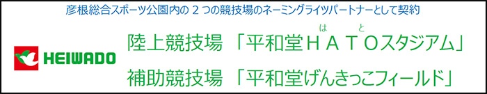 彦根総合スポーツ公園内の2つの競技場のネーミングライツパートナーとして契約 陸上競技場「平和堂HATO(はと)スタジアム」 補助競技場「平和堂げんきっこフィールド」