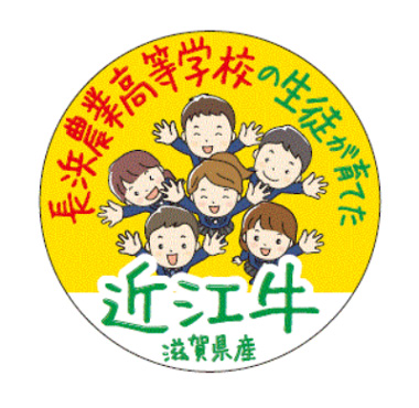 長浜農業高等学校の生徒が育てた近江牛 滋賀県産