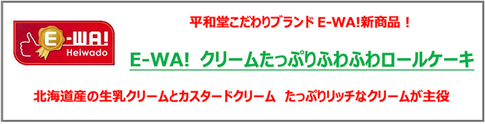 平和堂こだわりブランド「E-WA!」新商品！ E-WA! クリームたっぷりふわふわロールケーキ 北海道産の生乳クリームとカスタードクリーム　たっぷりリッチなクリームが主役