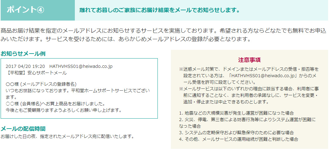 ポイント4：離れてお暮らしのご家族にお届け結果をメールでお知らせします。