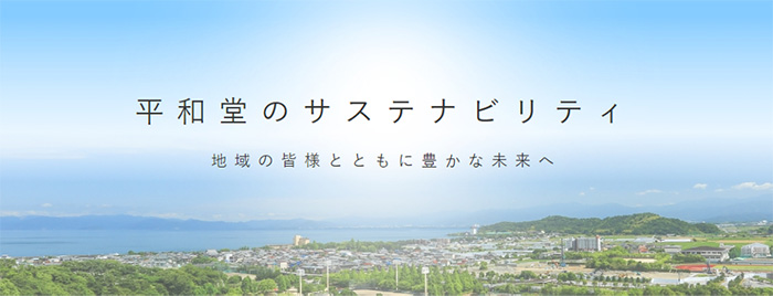 平和堂のサステナビリティ&平和堂レポート2022