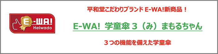 平和堂こだわりブランドE-WA!新商品！ E-WA! 学童傘3（み）まもるちゃん 3つの機能を備えた学童傘