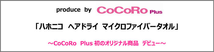 produce by CoCoRo Plus 「ハニホコ ヘアドライ マイクロファイバータオル」 〜CoCoRo Plus 初のオリジナル商品 デビュー〜