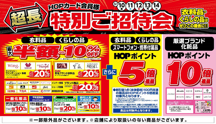 HOPカード会員様 超長特別ご招待会