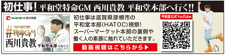 初仕事！平和堂 特命GM 西川貴教 平和堂本部へ行く!!