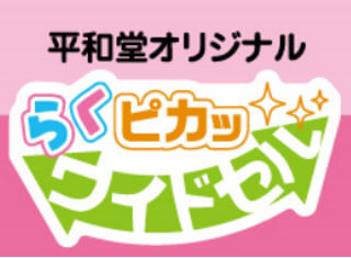 平和堂オリジナル らくピカッ ワイドセル