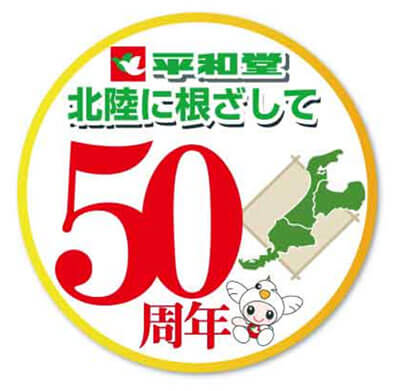 平和堂 北陸に根ざして50周年