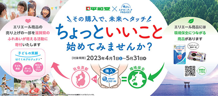 平和堂×えがおにタッチPROJECT その購入で、未来へタッチ ちょっといいこと始めてみませんか？