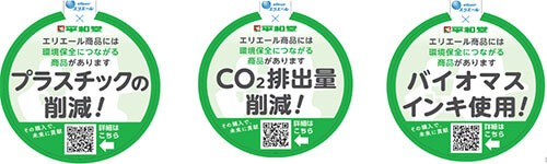 プラスチックの削減！ CO2排出量削減！ バイオマスインキ使用！