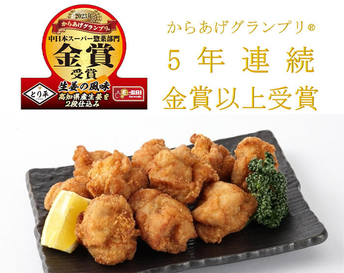 からあげグランプリ® 5年連続金賞以上受賞 平和堂「E-WA! じゅわ旨!!鶏もも唐揚」写真