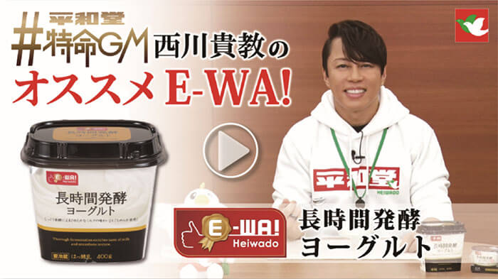 #平和堂 特命GM 西川貴教のオススメE-WA! E-WA!長時間発酵ヨーグルト