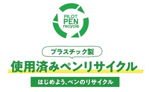 プラスチック製 使用済みペンリサイクル