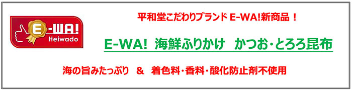 平和堂こだわりブランドE-WA!新商品！ エコE-WA! 海鮮ふりかけ かつお・とろろ昆布 海の旨みたっぷり&着色料・香料・酸化防止剤不使用