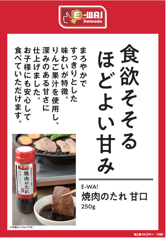 食欲そそるほどよい甘み まろやかですっきりとした味わいが特徴。りんご果汁を使用し、深みのある甘さに仕上げました。お子様にも安心して食べていただけます。