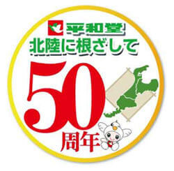 平和堂 北陸に根ざして 50周年