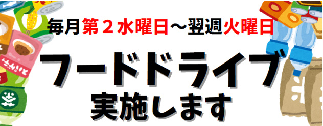 毎月第2水曜日〜翌週火曜日 フードドライブ実施します