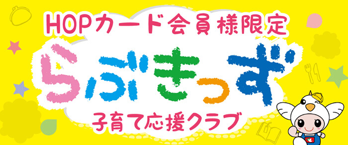 HOPカード会員様限定 らぶきっず 子育て応援クラブ