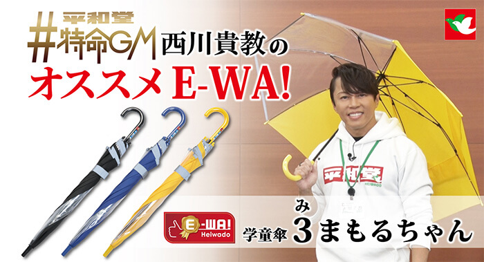 #平和堂 特命GM 西川貴教のオススメE-WA! E-WA!学童傘3（み）まもるちゃん