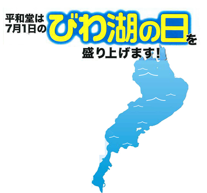 平和堂は7月1日のびわ湖の日を盛り上げます！