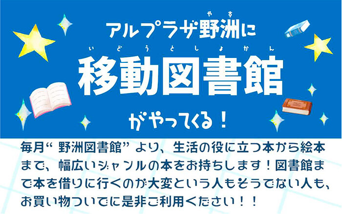 アル・プラザ野洲に移動図書館がやってくる！