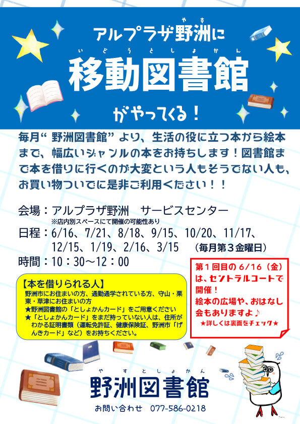 アル・プラザ野洲に移動図書館がやってくる！