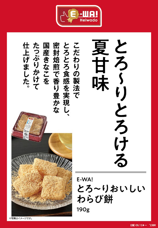 とろ〜りとろける夏甘味 こだわりの製法でとろとろ食感を実現し、密封焙煎で香り豊かな国産きなこをたっぷりかけて仕上げました。 E-WA! とろ〜りおいしいわらび餅 190g