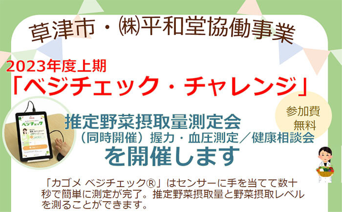 2023年度上期「ベジチェック・チャレンジ」