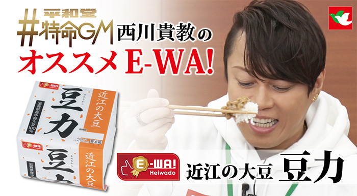 平和堂特命GM西川貴教のオススメE-WA! 近江の大豆 豆力