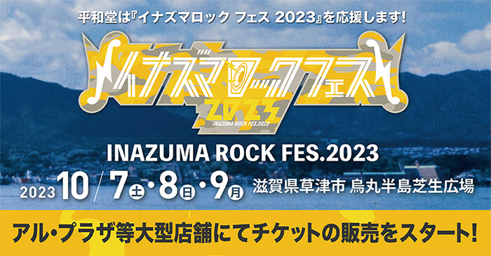 平和堂は『イナズマロック フェス 2023』を応援します！ INAZUMA ROCK FES.2023 2023 10/7(土)・8(日)・9(月) 滋賀県草津市 烏丸半島芝生広場 アル・プラザ等大型店舗にてチケットの販売をスタート！