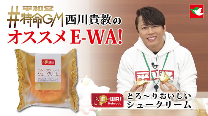 平和堂特命GM西川貴教のオススメE-WA! とろ〜りおいしいシュークリーム