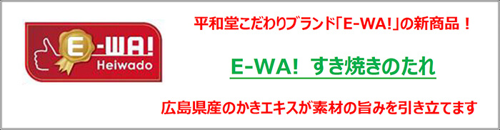 平和堂こだわりブランドE-WA!新商品！ E-WA! すき焼きのたれ 広島県産のかきエキスが素材の旨味を引き立てます