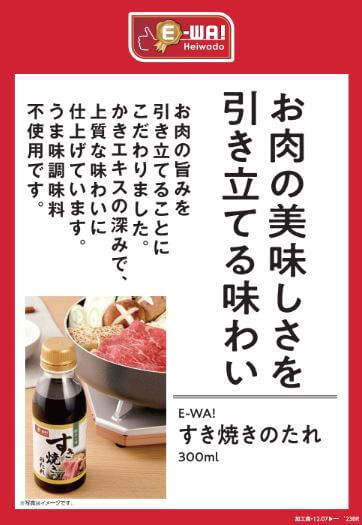 お肉の美味しさを引き立てる味わい お肉の旨みを引き立てることにこだわりました。かきエキスの深みで、上質な味わいに仕上げています。うま味調味料不使用です。 E-WA! すき焼きのたれ 300ml