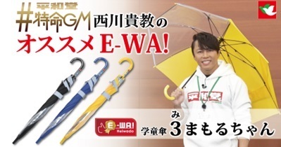 平和堂公式YouTubeにて動画を公開「平和堂特命GM 西川貴教のオススメE-WA!」シリーズ第3弾 〜学童傘3（み）まもるちゃん インターネットショップで販売開始〜