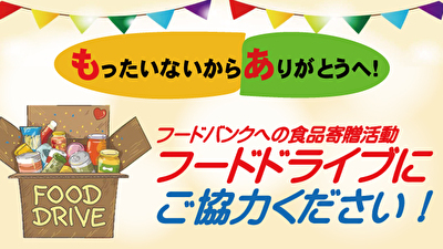 〈1月17日（火）よりスタート〉アル・プラザ木津でフードドライブを開始します 〜サステナブルな社会の実現へ〜