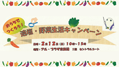 〈2月12日（日）アル・プラザ京田辺〉平和堂×京都府×京都府栄養士会「おうちでつくろう 適塩・野菜生活キャンペーン」イベント開催