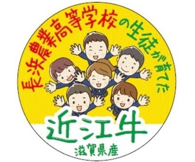 〈2月18日（土）・19日（日）アル・プラザ長浜〉長浜農業高等学校の生徒が育て、和牛甲子園に出場した近江牛の【第3回】販売会を開催