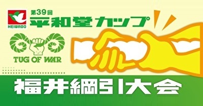 〈2月19日（日）サンドーム福井【観覧OK】〉第39回平和堂カップ綱引大会開催のご案内