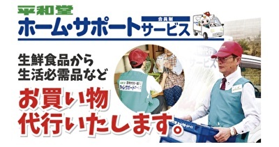 〈3月1日よりアル・プラザ敦賀でスタート〉「平和堂ホーム・サポートサービス」即日配達のお買い物代行＆楽ラク配達＆暮らしのお手伝いサービス