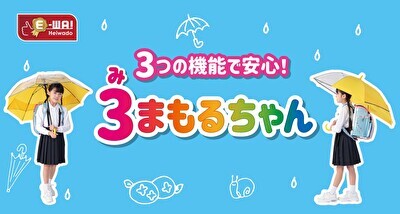 〈平和堂E-WA!新商品〉学童傘 ３（み）まもるちゃん