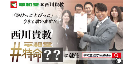 〈西川貴教さんが、平和堂 特命GMに就任！〉 2月24日（金）より、「かけっことびっこ」西川貴教ver.の店内放送を再開！