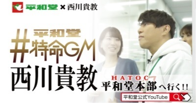 平和堂公式YouTubeにて動画を公開「平和堂特命GM 西川貴教 平和堂本部HATOCへ行く！」〜西川特命GMの初仕事〜