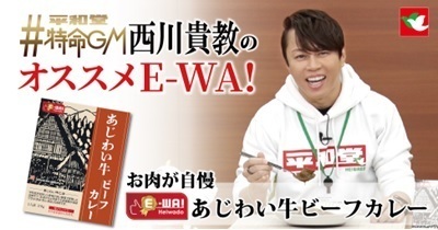 平和堂公式YouTubeにて動画を公開「平和堂特命GM 西川貴教のオススメE-WA!」シリーズ第1弾〜あじわい牛ビーフカレーを西川特命GMが実食レポート〜