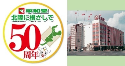 〈北陸に根ざして50周年〉北陸出店50周年 感謝のスペシャル企画でご奉仕します