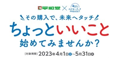 4月1日（土）より「ちょっといいことキャンペーン」スタート！～平和堂でエリエール商品を購入して、環境保全とふれあいが増える活動に“ちょっと”協力！～