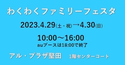 〈4月29日（土）30日（日）アル・プラザ堅田〉わくわくファミリーフェスタ開催 ～消防署、警察署、JR、大学など地域コミュニティの参加型体験イベント！～