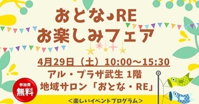 〈4月29日（土）アル・プラザ武生〉地域サロン「おとな・Re」お楽しみフェア開催