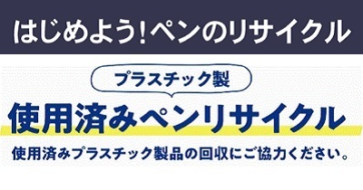 〈直営文具ショップ「Mono Studio」〉「はじめよう、ペンのリサイクル」キャンペーン ～暮らしの中からサステナビリティ 使用済みプラスチック製ペンのリサイクル～